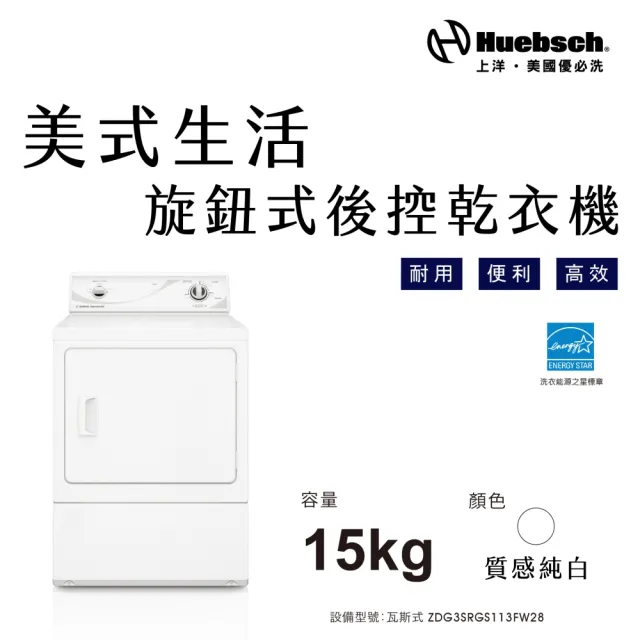 【Huebch 優必洗】★贈微塵感知無線吸塵器★15KG旋鈕式後控乾衣機-瓦斯式(ZDG3SRGS113FW28)