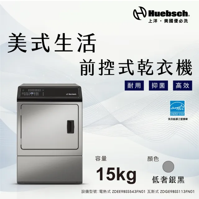 【Huebch 優必洗】15KG微電腦式前控乾衣機-電熱式-黑色(ZDEE9BSS543FN01)