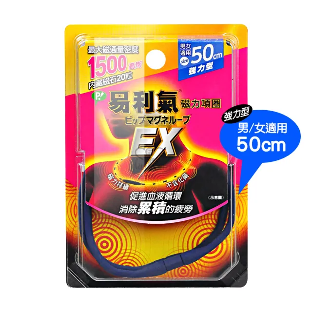 【易利氣】磁力項圈 EX 50CM 任選1入(黑色/藍色)