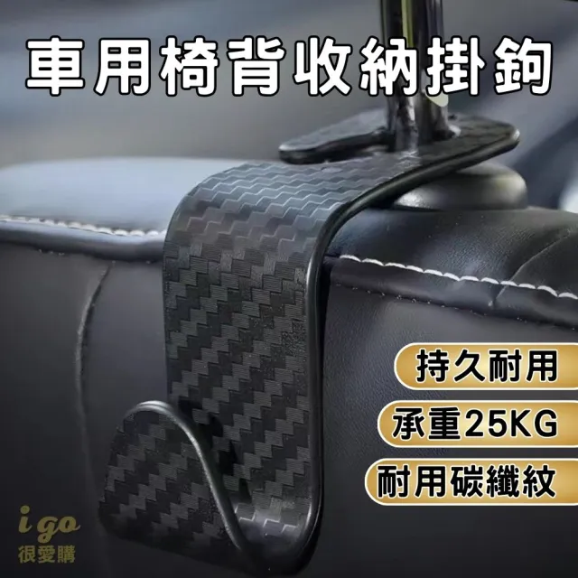 【橙色Oran】汽車椅背掛勾 可承重25KG 仿碳纖維 4入(掛勾 車用 椅背 收納 車內掛鉤 鉤子 置物 鉤子)