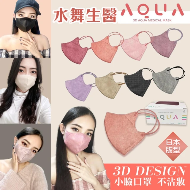 【水舞】日本版型成人3D立體醫用口罩x6盒組  1盒30片(醫療口罩 台灣製造 超親膚材質 醫療級口罩)