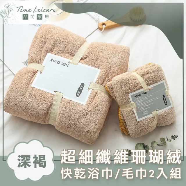 【Time Leisure 品閒】超細纖維珊瑚絨極速吸水快乾浴巾/毛巾2入組