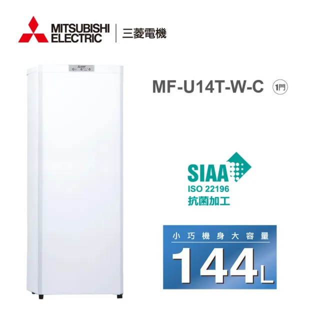 MITSUBISHI 三菱 小巧大容量144L直立式冷凍櫃(MF-U14T-W-C)