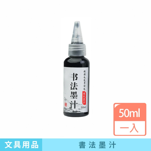 咪咪購物 書法墨汁｜50ml｜一入(鋼筆墨水 墨水補充液 鋼筆式毛筆 書法書畫墨汁 墨筆 墨汁 練習墨汁)