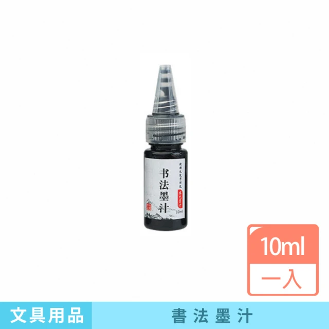 咪咪購物 書法墨汁｜10ml｜一入(鋼筆墨水 墨水補充液 鋼筆式毛筆 書法書畫墨汁 墨筆 墨汁 練習墨汁)