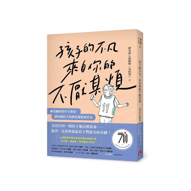 孩子的不凡，來自你的不厭其煩：神老師的陪伴全教養，讓每個孩子的價值都能被看見