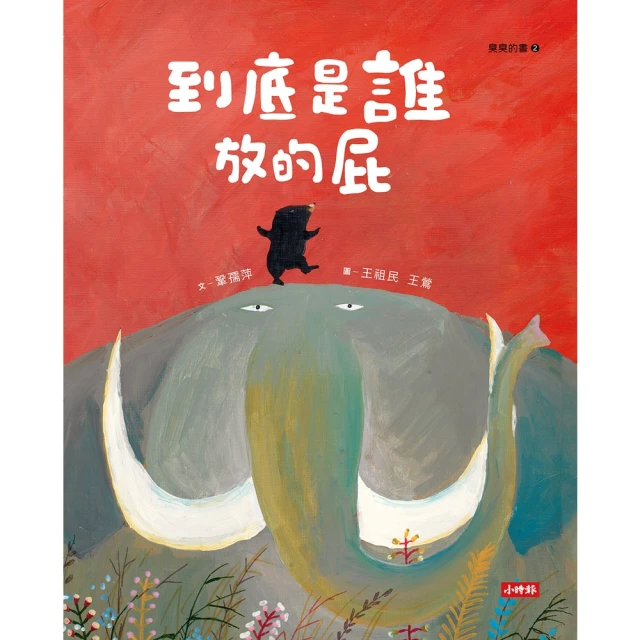 【MyBook】到底是誰放的屁(電子書)