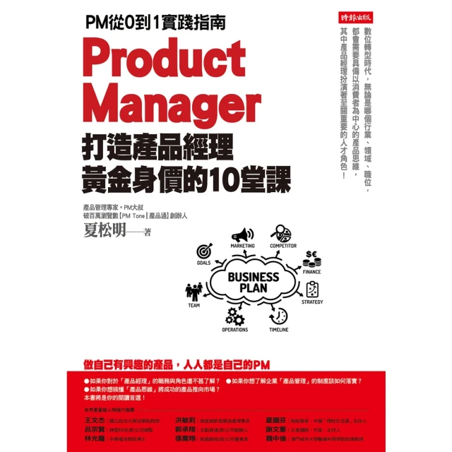 【MyBook】打造產品經理黃金身價的10堂課：PM從0到1實踐指南(電子書)