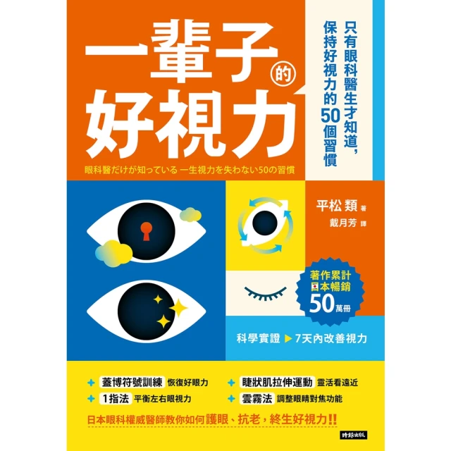 【MyBook】一輩子好視力：只有眼科醫生才知道，保持好視力的50個習慣(電子書)