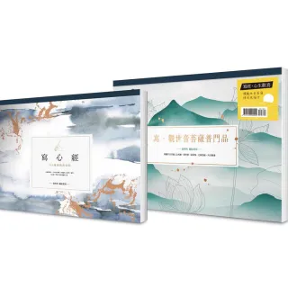 【A4好寫大字本】寫經•心生歡喜：讓觀世音菩薩時刻祝福你套書（二冊）：《寫心經》＋《寫•觀世音菩薩普門