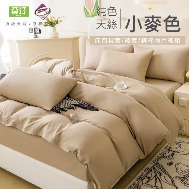 Yatin 亞汀 台灣製 涼感天絲床包枕套組 小麥色(單/雙/加大 均價)