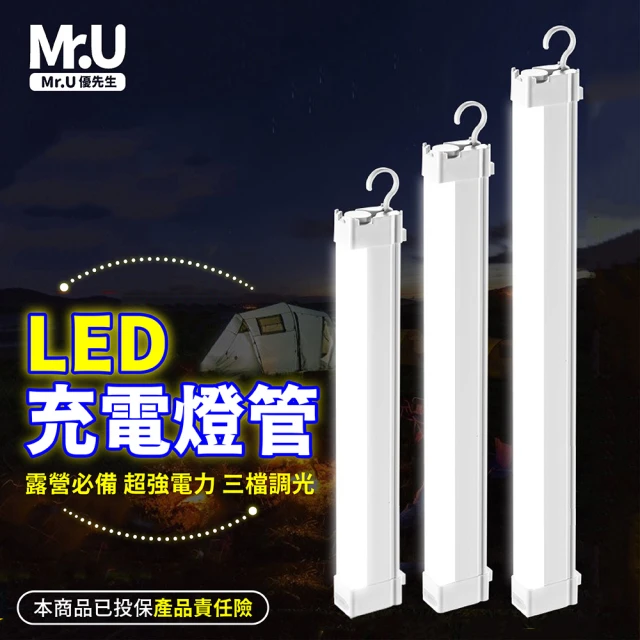 Mr.U 優先生 電力升級 LED充電燈管 行動燈管(USB充電 露營燈 擺攤燈 擺攤燈管 LED 燈條 LED 燈管)