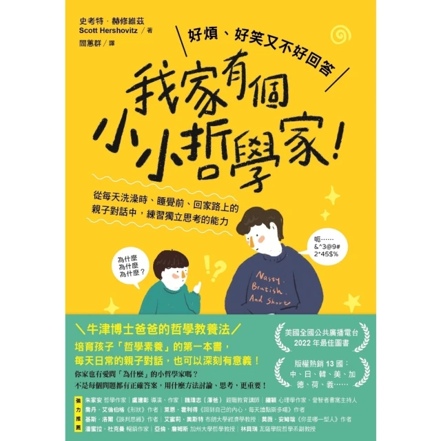 【MyBook】我家有個小小哲學家！：從每天洗澡時、睡覺前、回家路上的親子對話中，練習獨立思考(電子書)