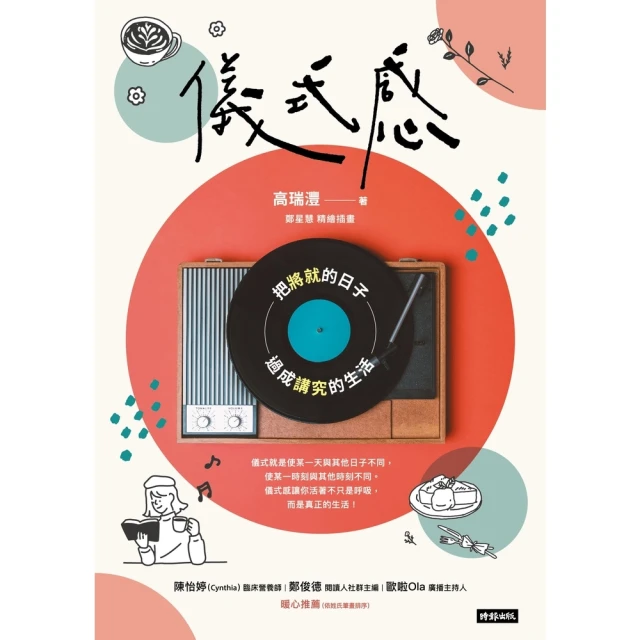 【MyBook】儀式感：把將就的日子過成講究的生活（新版）(電子書)