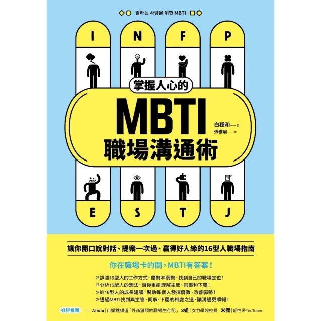 【MyBook】掌握人心的MBTI職場溝通術：讓你開口說對話、提案一次過、贏得好人緣的16型人(電子書)