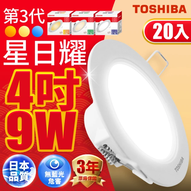 【TOSHIBA 東芝】星日耀 9W LED 崁燈 9.5CM嵌燈 20入(白光/自然光/黃光)