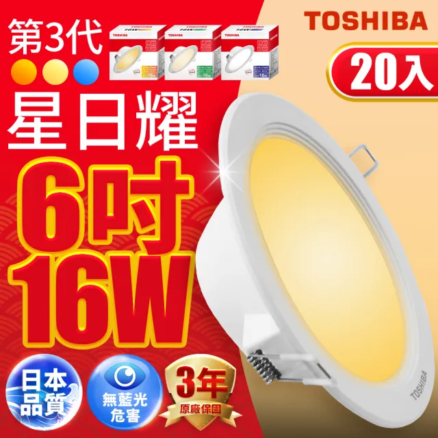 【TOSHIBA 東芝】星日耀 16W LED 崁燈 崁孔15CM 20入(白光/自然光/黃光)