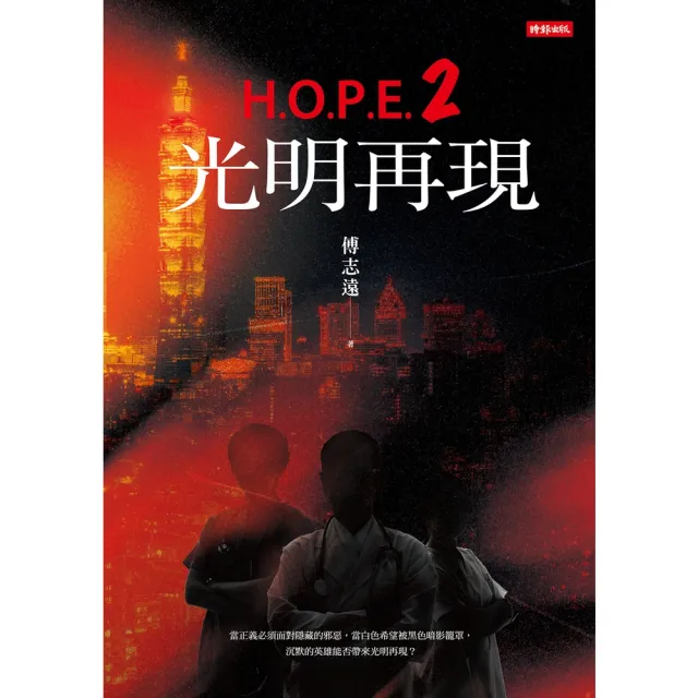 【momoBOOK】H.O.P.E.2 光明再現(電子書)