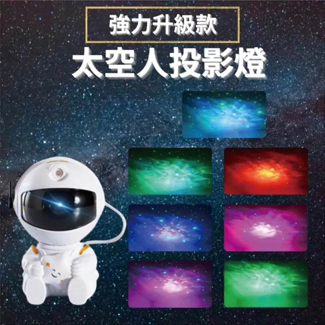 【太空人星空投影燈】第二代強力升級版(夜燈 氣氛燈 保固一年)