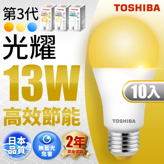 【TOSHIBA 東芝】光耀 13W LED燈泡 10入(白光/自然光/黃光)