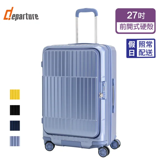 【departure 旅行趣】前開式硬殼煞車箱 27吋 行李箱/旅行箱(多色可選-HD517S)