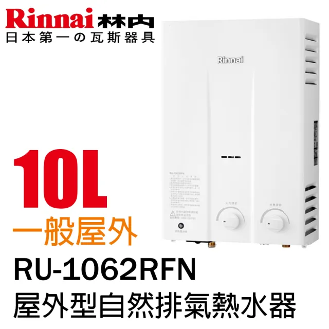 【林內】屋外一般型熱水器10L(RU-1062RFN NG1/LPG 基本安裝)