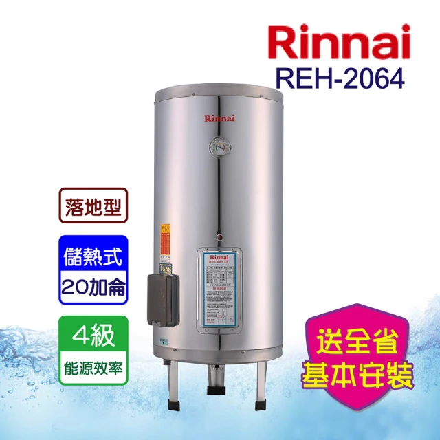 【林內】電熱水器_不鏽鋼內裝膽20加侖(REH-2064-基本安裝)