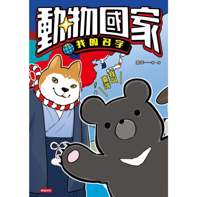 【momoBOOK】動物國家：我的名字(電子書)