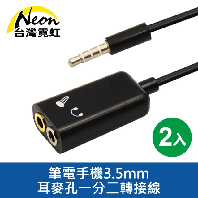 【台灣霓虹】筆電手機3.5mm耳麥孔一分二轉接線(2入組)