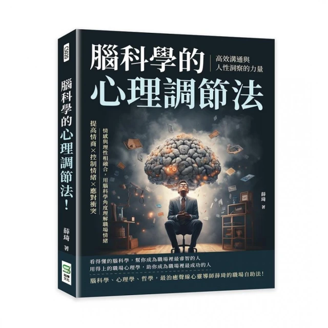 腦科學的心理調節法！高效溝通與人性洞察的力量：提高情商×控制情緒×應對衝突