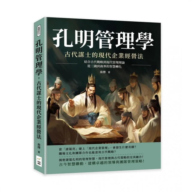 孔明管理學，古代謀士的現代企業經營法：結合古代戰略到現代管理理論