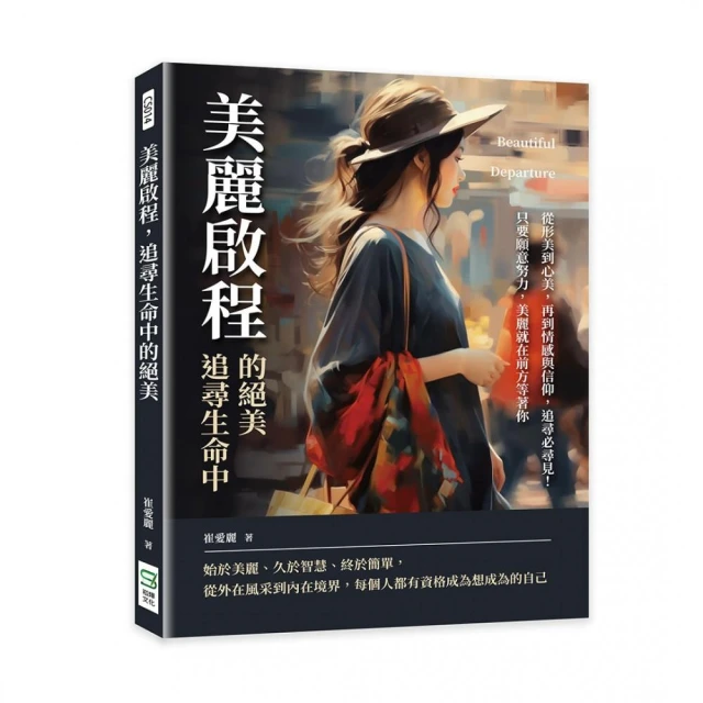 美麗啟程，追尋生命中的絕美：從形美到心美，再到情感與信仰，追尋必尋見！只要願意努力