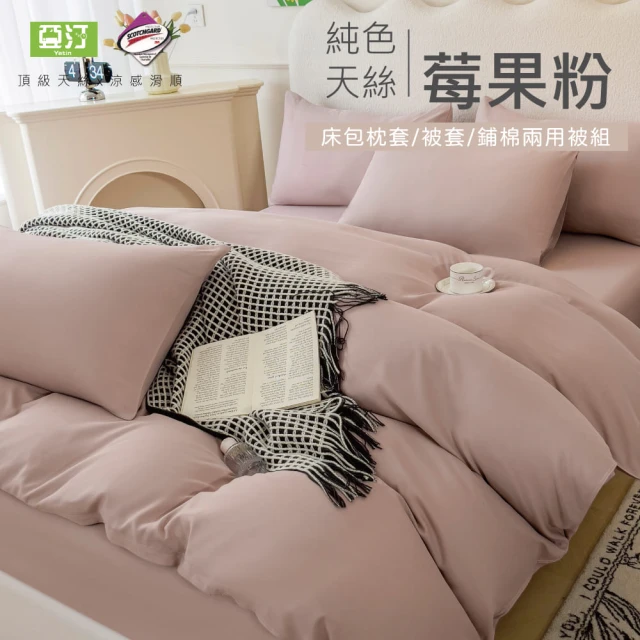 Yatin 亞汀 台灣製 涼感天絲床包被套組 莓果粉(單/雙/加大 均價)