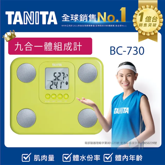 【TANITA】九合一體組成計BC-730(球后戴資穎代言)