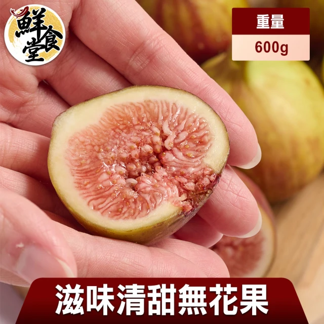 鮮食堂X吉屋商行 無花果1箱(600g/箱/滋味清甜)