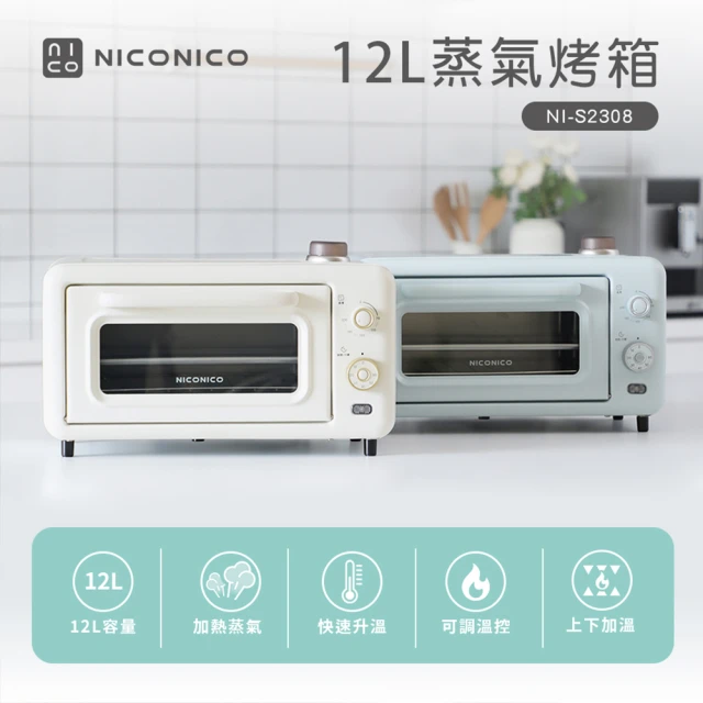 NICONICO 12L 蒸氣烤箱/電烤箱(NI-S2308