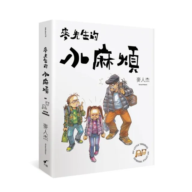 麥先生的小麻煩：My Little Trouble