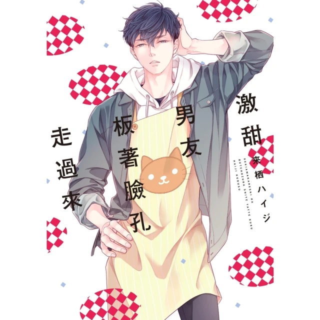 【MyBook】限 激甜男友板著臉孔走過來(電子漫畫)