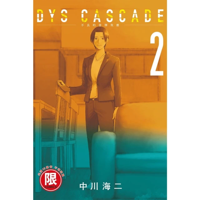 【MyBook】限 DYS CASCADE不良的骨牌效應 2(電子漫畫)