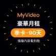 【MyVideo】豪華月租季卡90天序號