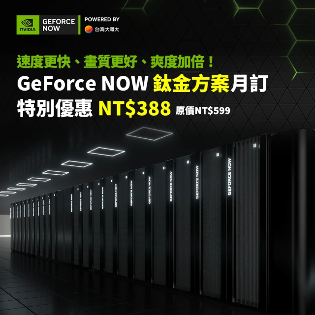 【GeForce NOW】鈦金方案月訂(特惠價)