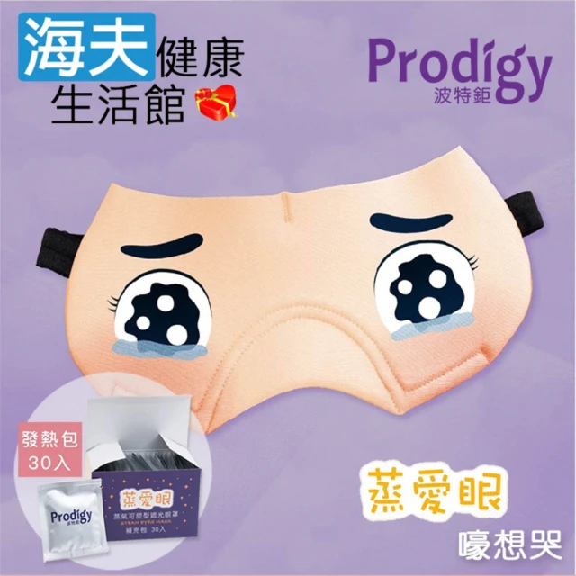 海夫健康生活館 Prodigy波特鉅 蒸愛眼 免插電 蒸氣可塑型 遮光眼罩 嚎想哭(加發熱包30入組)