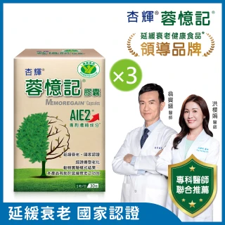 【杏輝醫藥】蓉憶記膠囊 國家健康食品  3入組(共90粒-專利益智成分AIE2、提升記憶力、護腦專家、延緩衰老)