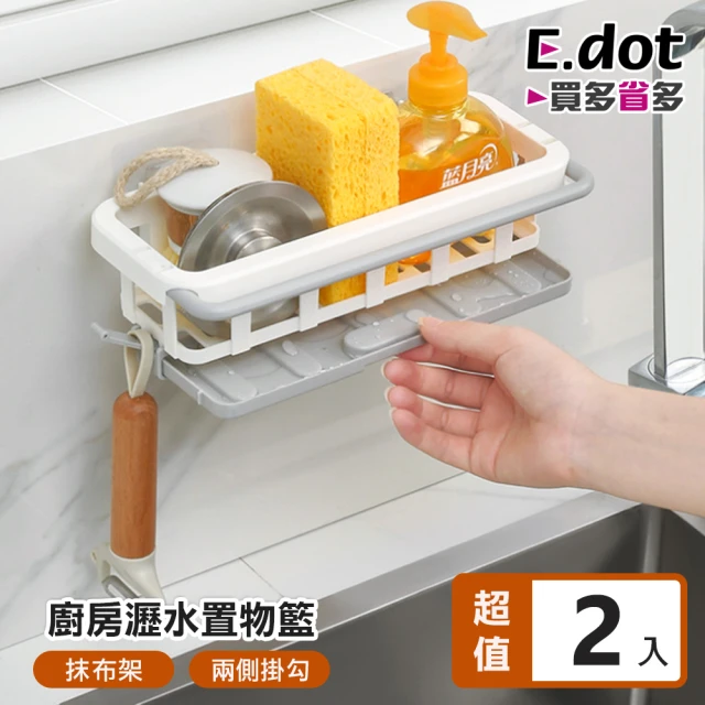 E.dot 2入組 廚浴瓶罐收納置物瀝水架(毛巾架)