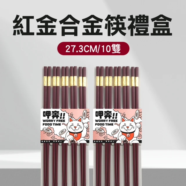 Life工具 筷子 尖頭筷 家用筷子 公筷子 筷子禮盒 餐具 130-CPMRG275-10 入厝送禮(送禮禮盒 防滑筷)