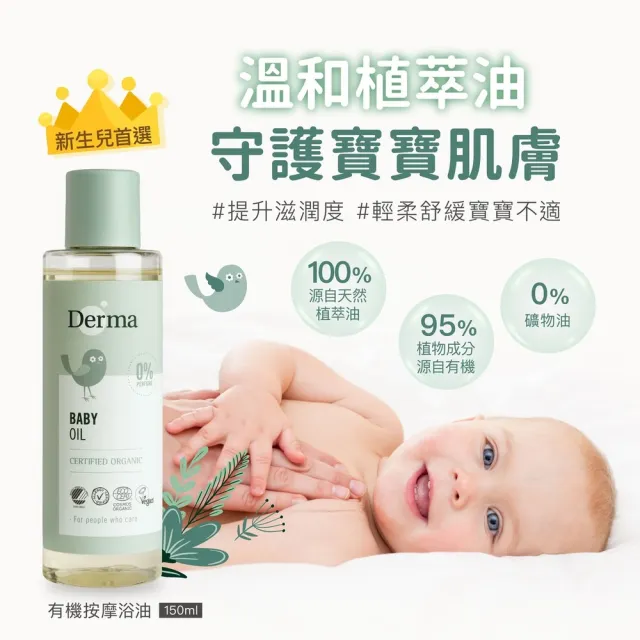 【Derma 丹麥德瑪】寶寶有機按摩浴油 150ml(寶寶按摩、沐浴油、按摩油)