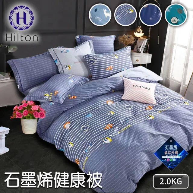 【Hilton 希爾頓】質感生活印花石墨烯健康被2Kg/買一送一/四色任選(能量被/保健被/棉被/被子)