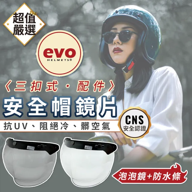 【EVO】抗UV三扣式鏡片 強化泡泡款(安全帽鏡片/抗UV鏡片/安全帽配備)