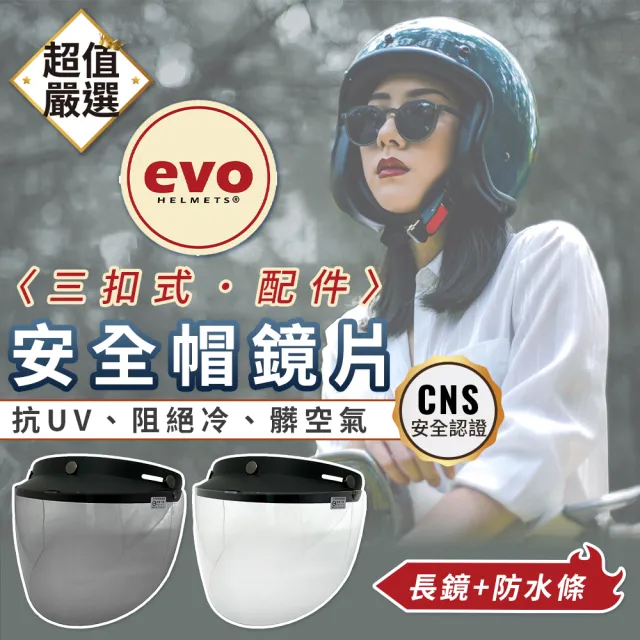 【EVO】抗UV三扣式鏡片 防水長鏡款(安全帽鏡片/抗UV鏡片/安全帽配備)