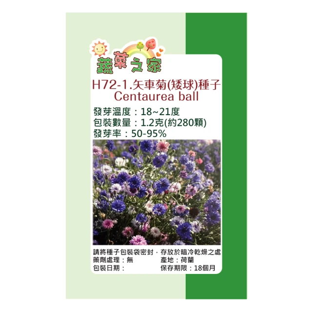【蔬菜工坊】H72-1.矢車菊種子(矮球)